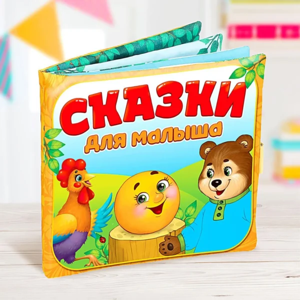 Мягкая книжка-шуршалка «Сказочки для малыша»