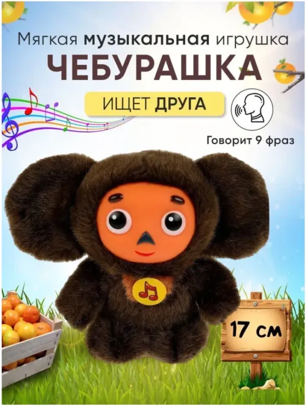 Мягкая музыкальная игрушка Чебурашка, 17 см