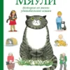 Мяули. Истории из жизни удивительной кошки