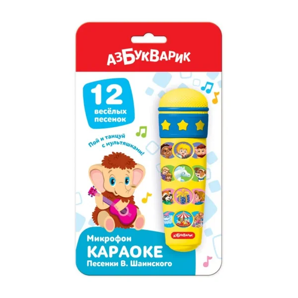 Микрофон караоке. Песенки В. Шаинского (12 весёлых песенок)