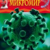 Микромир. Детская энциклопедия