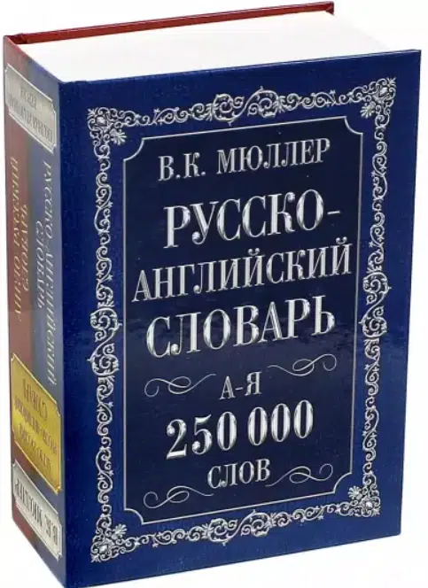 В.К. Мюллер: Англо-русский. Русско-английский словарь. 250 000 слов