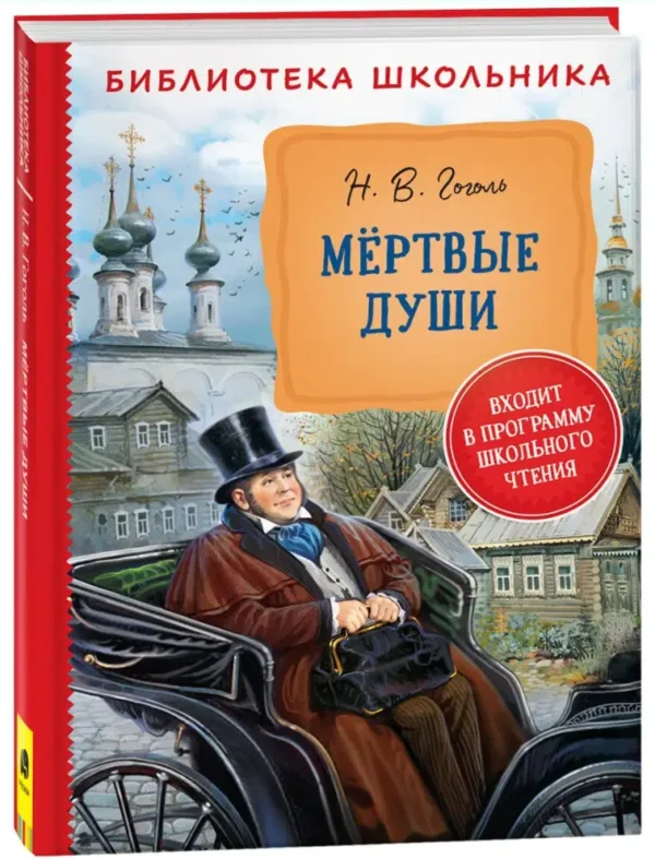 Н.В. Гоголь: Мертвые души. Библиотека Школьника