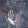 Пауло Коэльо: На берегу Рио-Пьедра села я и заплакала