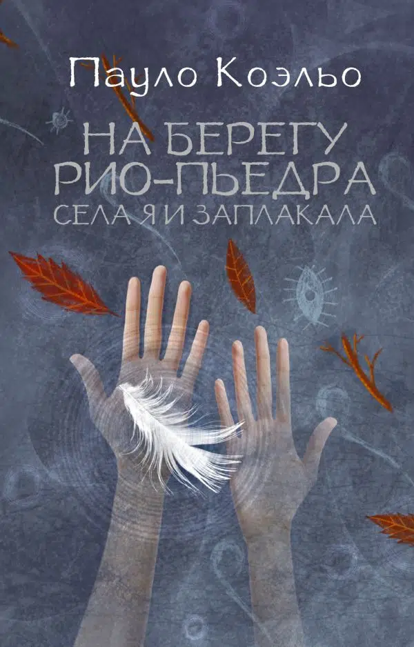 Пауло Коэльо: На берегу Рио-Пьедра села я и заплакала
