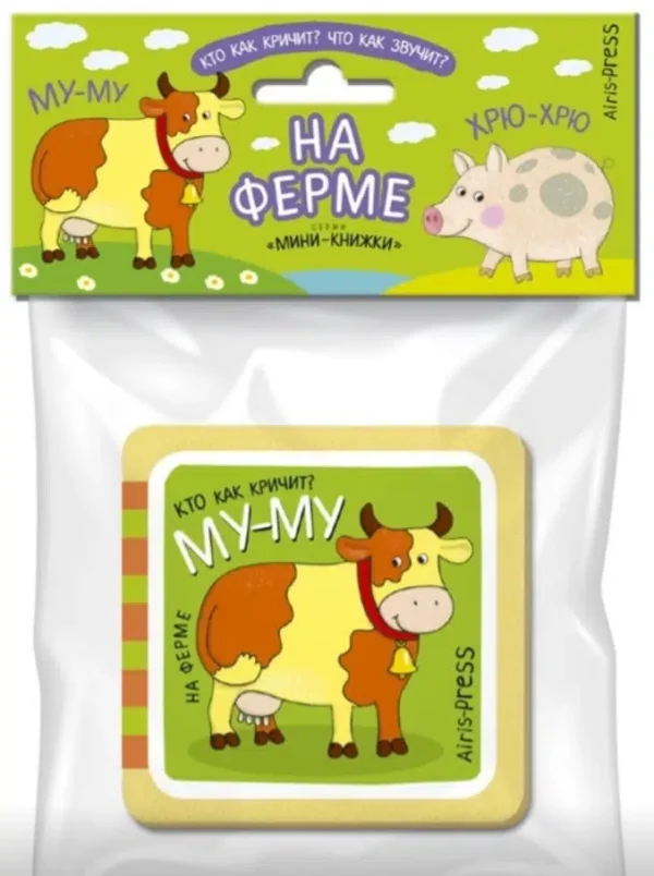 На ферме. Мини-книжки ЭВА