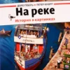 На реке. Виммельбух