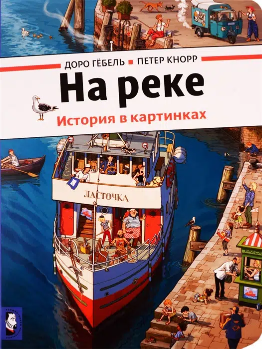 На реке. Виммельбух