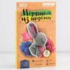 Набор для творчества. Игрушка из шерсти «Зайчик»