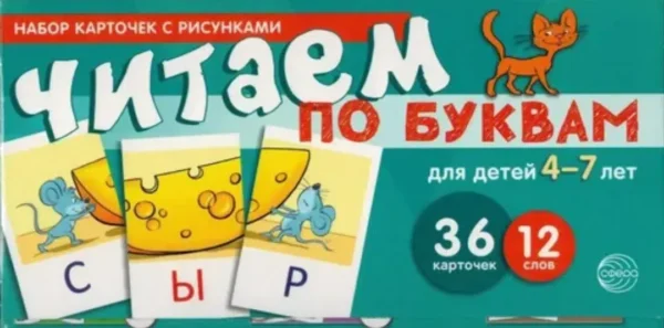 Набор карточек с рисунками. Читаем по буквам
