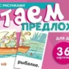 Набор карточек с рисунками. Читаем предложения