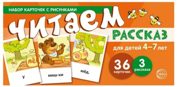 Набор карточек с рисунками. Читаем рассказ