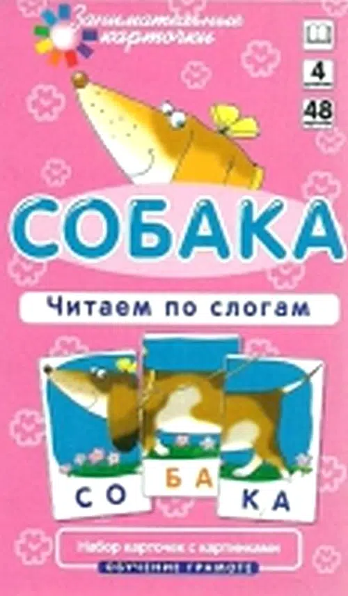 Набор карточек "Собака". Читаем по слогам