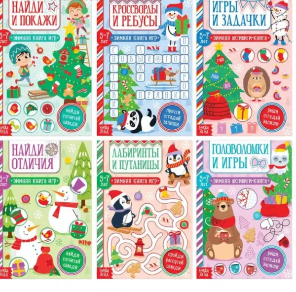 Книги набор «Новогодние активити», 6 шт. по 12 стр.
