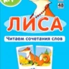 Набор из карточек: Лиса. Читаем сочетания слов
