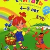 Начинаю считать. Для детей 4-5 лет
