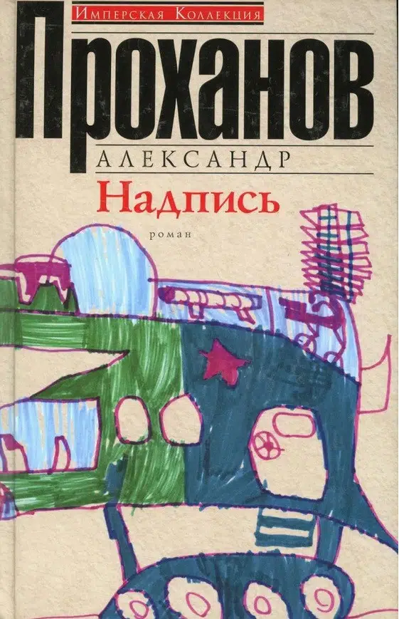 Александр Проханов: Надпись