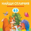 Найди отличия (2-3 года) Развиваем внимание