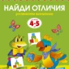Найди отличия (4-5 лет) Развиваем внимание