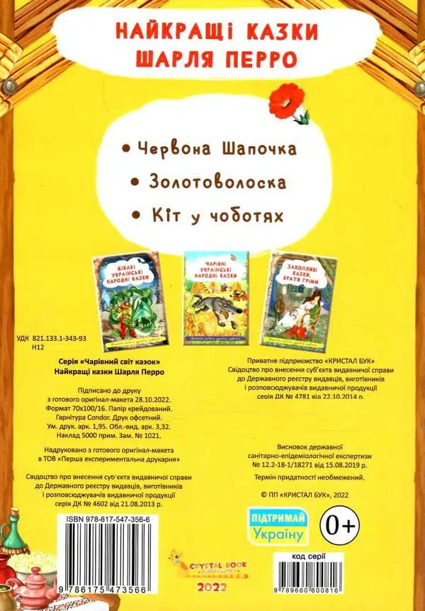 Найкращі казки Шарля Перро (УКР.ЯЗ)