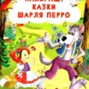 Найкращі казки Шарля Перро (УКР.ЯЗ)