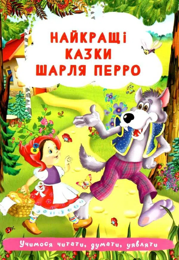 Найкращі казки Шарля Перро (УКР.ЯЗ)