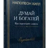 Наполеон Хилл: Думай и богатей. Как перехитрить дьявола
