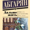 Наринэ Абгарян: Дальше жить