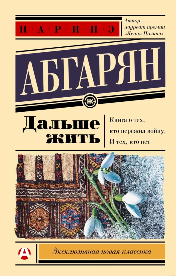 Наринэ Абгарян: Дальше жить