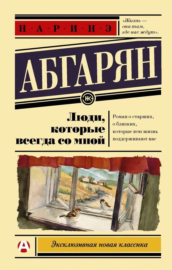 Наринэ Абгарян: Люди, которые всегда со мной
