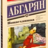 Наринэ Абгарян: Понаехавшая