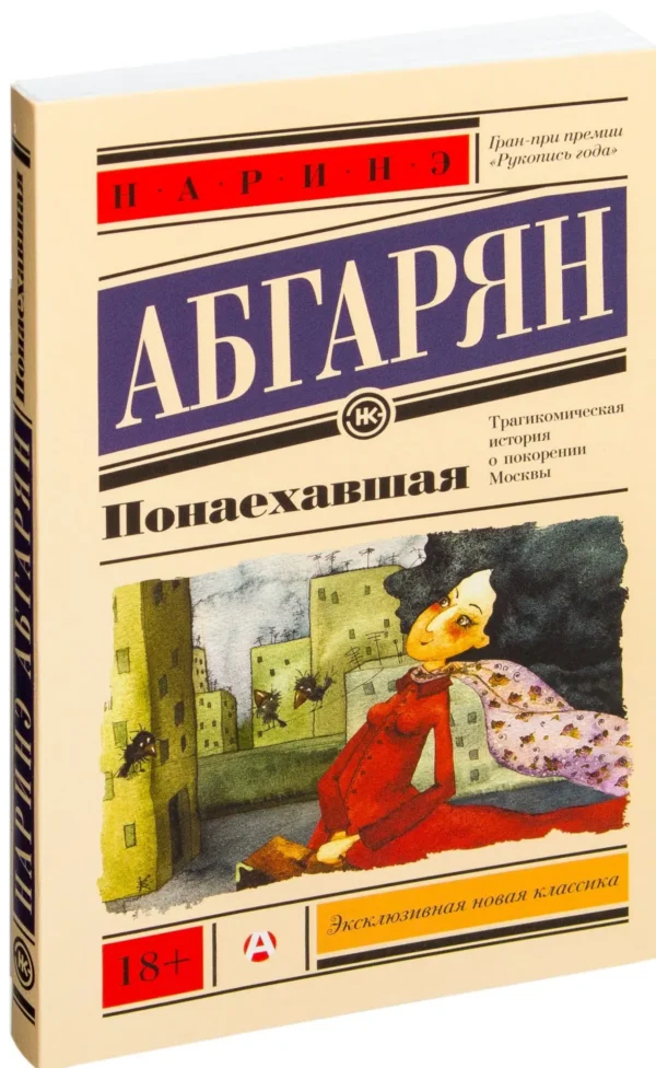 Наринэ Абгарян: Понаехавшая