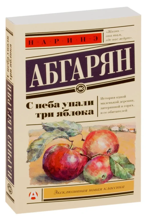 Наринэ Абгарян: С неба упали три яблока