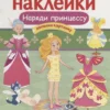 Наряди принцессу. Многоразовые наклейки