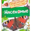 Насекомые. Энциклопедия для детского сада