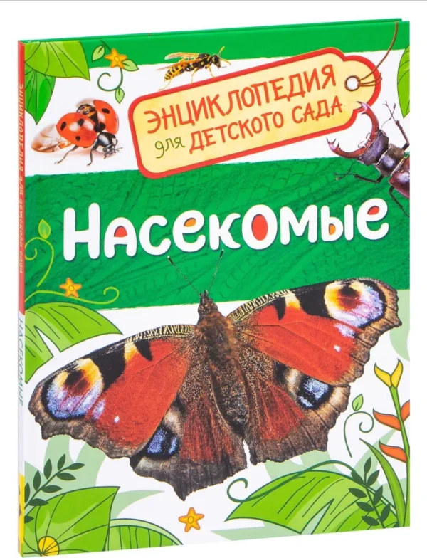 Насекомые. Энциклопедия для детского сада