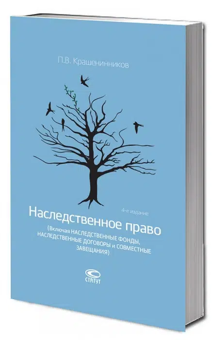 Наследственное право (Включая наследственные фонды, наследственные договоры и совместные завещания)