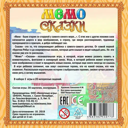 Настольная игра "Мемо. Сказки"