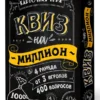 Настольная игра «Квиз на миллион» 100 карточек
