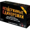 Настольная игра "Неудержимые единорожки" 18+