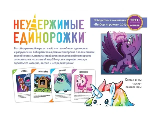 Настольная игра "Неудержимые единорожки"