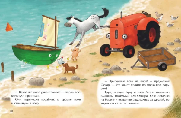 Натали Квинтарт: Маленький красный Трактор и кораблик