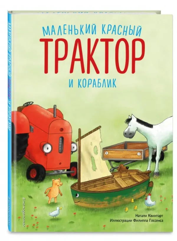 Натали Квинтарт: Маленький красный Трактор и кораблик