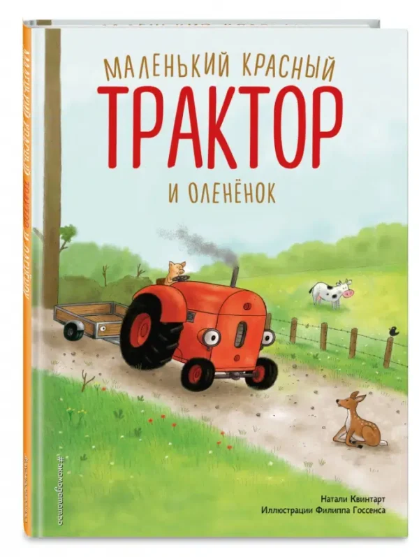 Натали Квинтарт: Маленький красный Трактор и оленёнок