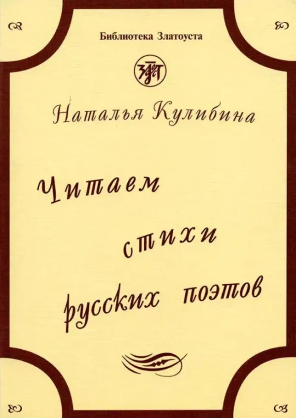 Наталья Кулибина: Читаем стихи русских поэтов. Пособие по обучению чтению художественной литературы