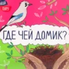 Найди пару. Где чей домик?