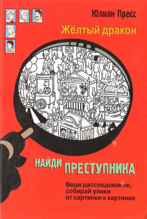 Юлиан Пресс: Найди преступника. Желтый дракон