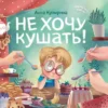 Анна Купырина: Не хочу кушать!