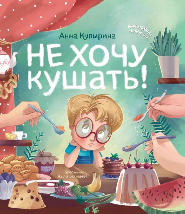 Анна Купырина: Не хочу кушать!