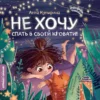 Анна Купырина: Не хочу спать в своей кровати!